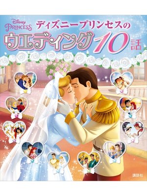 cover image of ディズニープリンセスのウエディング　１０話